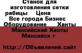 Станок для изготовления сетки рабицы  › Цена ­ 50 000 - Все города Бизнес » Оборудование   . Ханты-Мансийский,Ханты-Мансийск г.